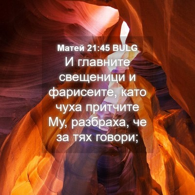 Picture 04 - Матей 21:45 BULG - И главните свещеници и - Bible Verse Picture