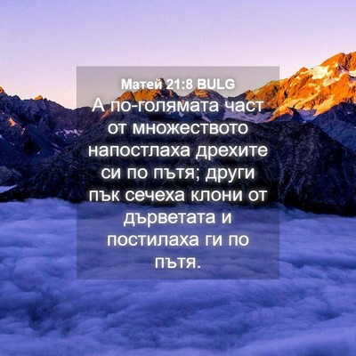 Picture 04 - Матей 21:8 BULG - А по-голямата част от - Bible Verse Picture