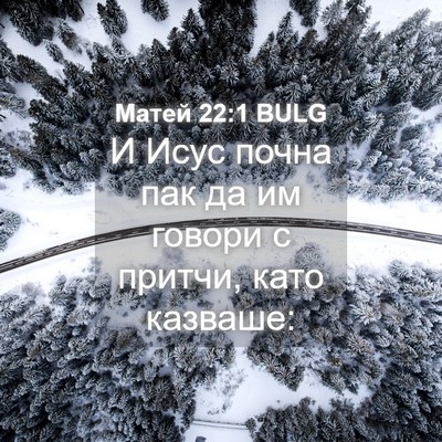 Picture 04 - Матей 22:1 BULG - И Исус почна пак да им - Bible Verse Picture