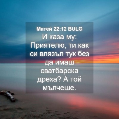 Picture 04 - Матей 22:12 BULG - И каза му: Приятелю, ти как - Bible Verse Picture