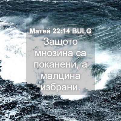 Picture 04 - Матей 22:14 BULG - Защото мнозина са - Bible Verse Picture