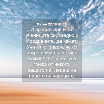 Picture 04 - Матей 22:16 BULG - И пращат при Него - Bible Verse Picture