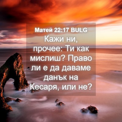 Picture 04 - Матей 22:17 BULG - Кажи ни, прочее: Ти как - Bible Verse Picture