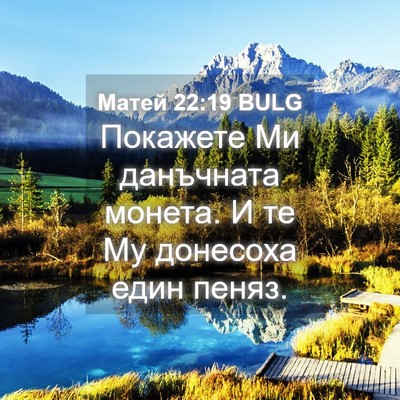 Picture 04 - Матей 22:19 BULG - Покажете Ми данъчната - Bible Verse Picture