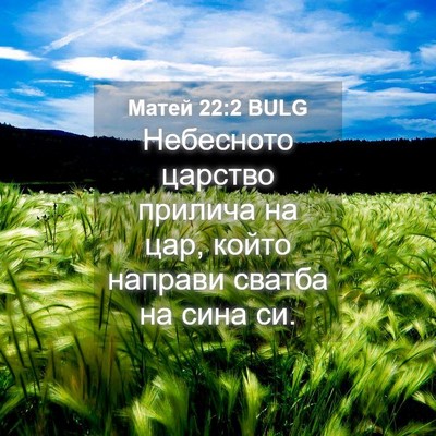 Picture 04 - Матей 22:2 BULG - Небесното царство прилича - Bible Verse Picture