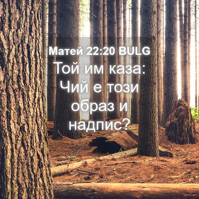 Picture 04 - Матей 22:20 BULG - Той им каза: Чий е този - Bible Verse Picture