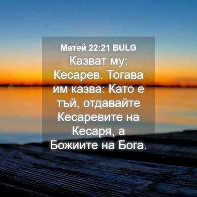 Picture 04 - Матей 22:21 BULG - Казват му: Кесарев. Тогава - Bible Verse Picture