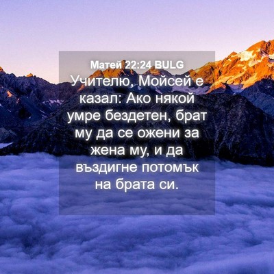 Picture 04 - Матей 22:24 BULG - Учителю, Мойсей е казал: - Bible Verse Picture