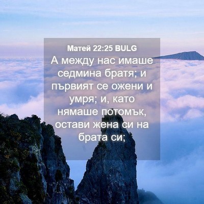 Picture 04 - Матей 22:25 BULG - А между нас имаше седмина - Bible Verse Picture