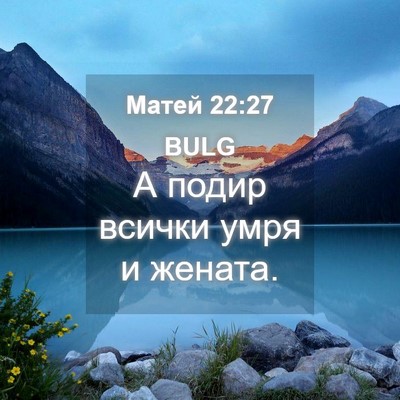 Picture 04 - Матей 22:27 BULG - А подир всички умря и - Bible Verse Picture