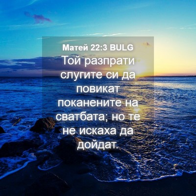 Picture 04 - Матей 22:3 BULG - Той разпрати слугите си да - Bible Verse Picture