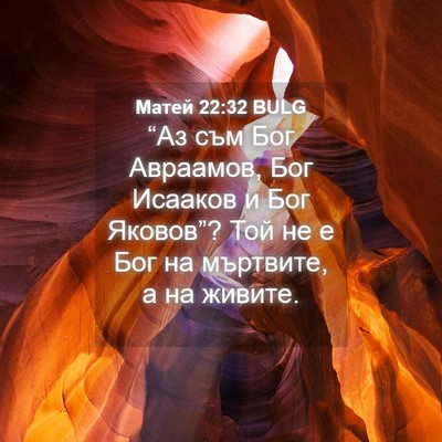 Picture 04 - Матей 22:32 BULG - “Аз съм Бог Авраамов, Бог - Bible Verse Picture