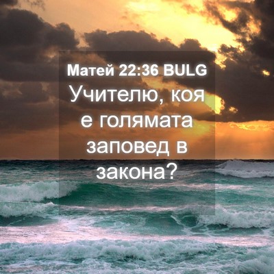 Picture 04 - Матей 22:36 BULG - Учителю, коя е голямата - Bible Verse Picture