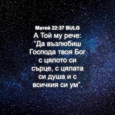 Picture 04 - Матей 22:37 BULG - А Той му рече: “Да възлюбиш - Bible Verse Picture