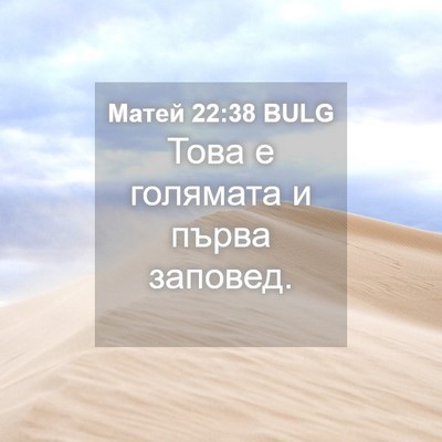 Picture 04 - Матей 22:38 BULG - Това е голямата и първа - Bible Verse Picture
