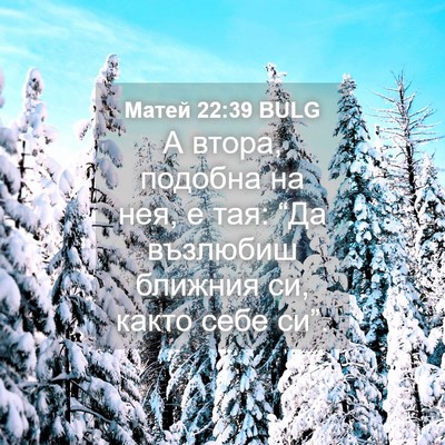 Picture 04 - Матей 22:39 BULG - А втора, подобна на нея, е - Bible Verse Picture