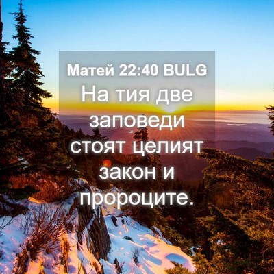 Picture 04 - Матей 22:40 BULG - На тия две заповеди стоят - Bible Verse Picture