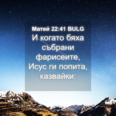 Picture 04 - Матей 22:41 BULG - И когато бяха събрани - Bible Verse Picture