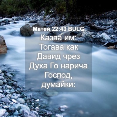 Picture 04 - Матей 22:43 BULG - Казва им: Тогава как Давид - Bible Verse Picture
