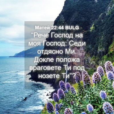 Picture 04 - Матей 22:44 BULG - “Рече Господ на моя - Bible Verse Picture