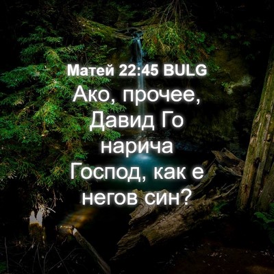 Picture 04 - Матей 22:45 BULG - Ако, прочее, Давид Го - Bible Verse Picture