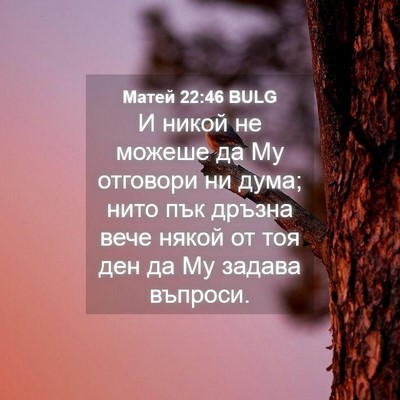 Picture 04 - Матей 22:46 BULG - И никой не можеше да Му - Bible Verse Picture