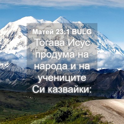 Picture 04 - Матей 23:1 BULG - Тогава Исус продума на - Bible Verse Picture