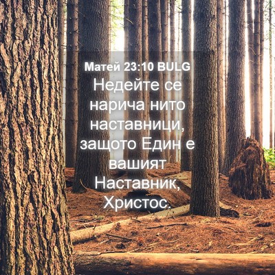 Picture 04 - Матей 23:10 BULG - Недейте се нарича нито - Bible Verse Picture
