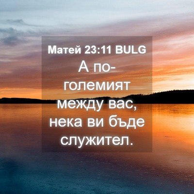Picture 04 - Матей 23:11 BULG - А по-големият между вас, - Bible Verse Picture