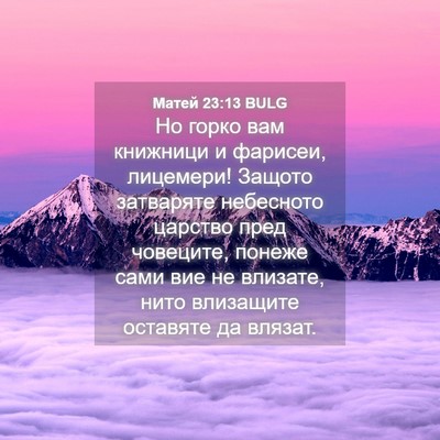 Picture 04 - Матей 23:13 BULG - Но горко вам книжници и - Bible Verse Picture