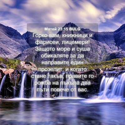 Picture 04 - Матей 23:15 BULG - Горко вам, книжници и - Bible Verse Picture