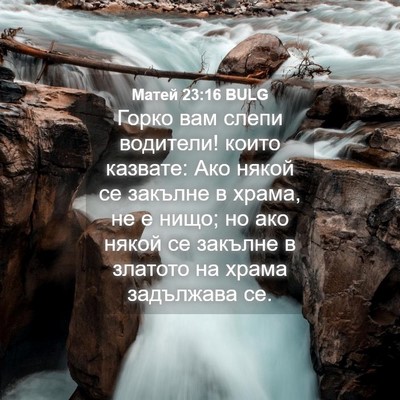 Picture 04 - Матей 23:16 BULG - Горко вам слепи водители! - Bible Verse Picture