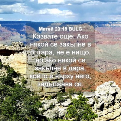 Picture 04 - Матей 23:18 BULG - Казвате още: Ако някой се - Bible Verse Picture
