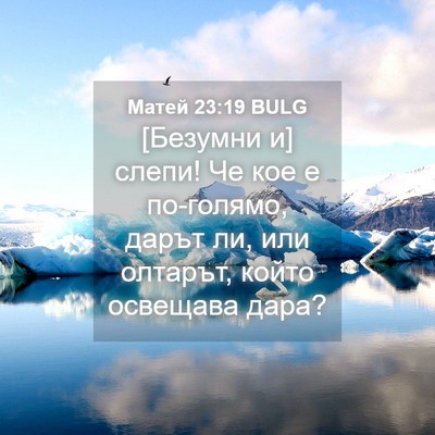 Picture 04 - Матей 23:19 BULG - [Безумни и] слепи! Че кое е - Bible Verse Picture