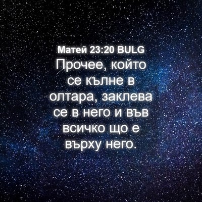 Picture 04 - Матей 23:20 BULG - Прочее, който се кълне в - Bible Verse Picture