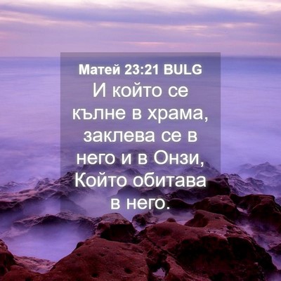 Picture 04 - Матей 23:21 BULG - И който се кълне в храма, - Bible Verse Picture