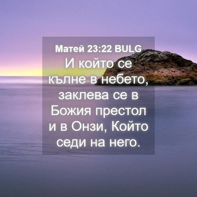 Picture 04 - Матей 23:22 BULG - И който се кълне в небето, - Bible Verse Picture