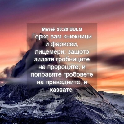 Picture 04 - Матей 23:29 BULG - Горко вам книжници и - Bible Verse Picture