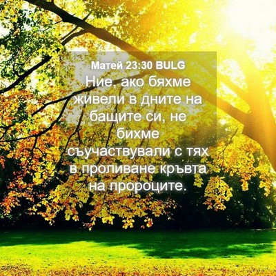 Picture 04 - Матей 23:30 BULG - Ние, ако бяхме живели в - Bible Verse Picture