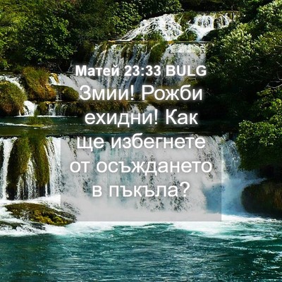 Picture 04 - Матей 23:33 BULG - Змии! Рожби ехидни! Как ще - Bible Verse Picture