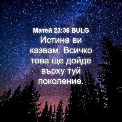 Picture 04 - Матей 23:36 BULG - Истина ви казвам: Всичко - Bible Verse Picture