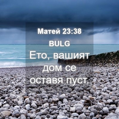 Picture 04 - Матей 23:38 BULG - Ето, вашият дом се оставя - Bible Verse Picture
