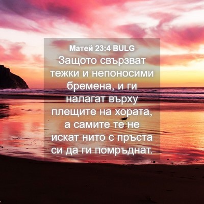 Picture 04 - Матей 23:4 BULG - Защото свързват тежки и - Bible Verse Picture