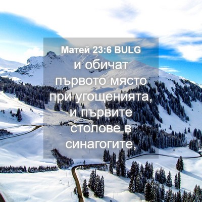 Picture 04 - Матей 23:6 BULG - и обичат първото място при - Bible Verse Picture