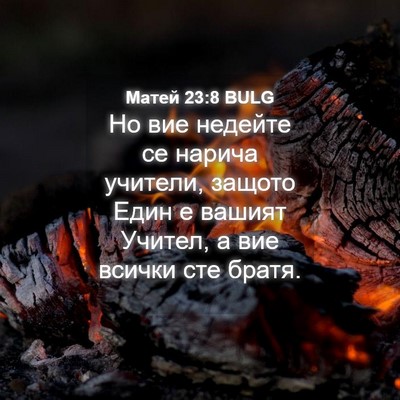 Picture 04 - Матей 23:8 BULG - Но вие недейте се нарича - Bible Verse Picture