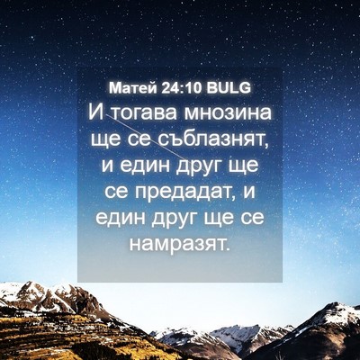 Picture 04 - Матей 24:10 BULG - И тогава мнозина ще се - Bible Verse Picture