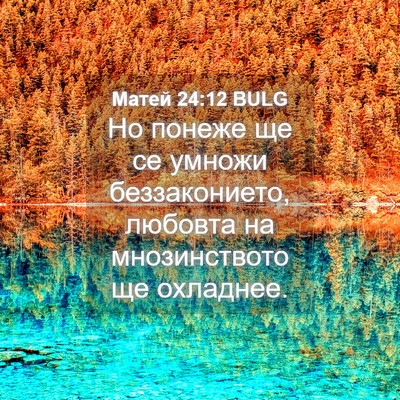 Picture 04 - Матей 24:12 BULG - Но понеже ще се умножи - Bible Verse Picture