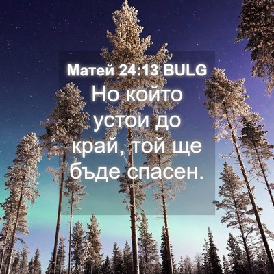 Picture 04 - Матей 24:13 BULG - Но който устои до край, той - Bible Verse Picture