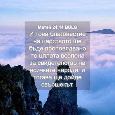 Picture 04 - Матей 24:14 BULG - И това благовестие на - Bible Verse Picture