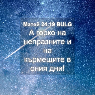 Picture 04 - Матей 24:19 BULG - А горко на непразните и на - Bible Verse Picture